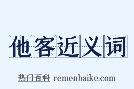 他客近义词是什么意思的图片